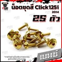 ราคา น็อตชุดสีClick125i ปี 2014 1ชุด 25 ตัว น็อตชุดสีคลิก125i น็อตClick125i น็อตคลิก125i น็อตเฟรม น็อสแตนเลส Click125i 2014 (16218953911)