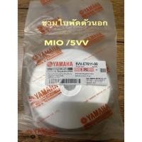 ราคา MIO 5VVชามใบพัดตัวนอก เกรดแท้ YAMAHA FINOเก่า MIOเก่า NOUVO MXเก่า 5VV E7611 00 (12703585627)