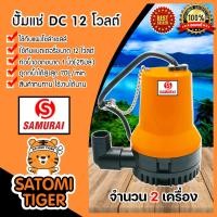 ราคา ปั๊มแช่ 12V สีส้ม samurai จำนวน 2ตัว ปั๊มDC ปั้มน้ำซัมเมิส ปั้มน้ำโซล่าเซลล์ ปั้มบาดาล ไดโว่โซล่าเซลล์ ปั้มน้ำโซล่าเซลล์ ปั๊มแช่โซล่าเซลล์ (11311423202)
