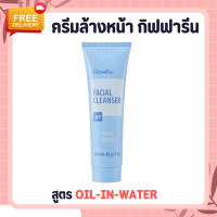 ราคา ครีมล้างหน้ากิฟฟารีน ครีมล้างเครื่องสำอาง เฟเชียล คลีนเซอร์ Facial Cleanser ครีมทำความสะอาดเครื่องสำอาง (20417002006)