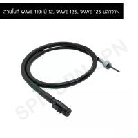 ราคา สายไมล์ WAVE 110i ปี 12 WAVE 125 WAVE 125 ปลาวาฬ G210104 (8744036631)