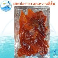 ราคา คละน้ำหนัก เศษปลากระเบนหวาน 1แพ็ค เศษกระเบนหวานแห้ง ปลากระเบน ปลาหวาน กระเบนหวาน ปลาตากแห้ง ปลาแห้ง อาหารทะเล อาหารทะเลแห้ง ของฝาก (21200835390)
