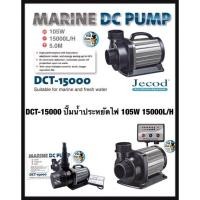 ราคา พร้อมส่ง โปรโมชั่น DCT 15000 ปั๊มน้ำประหยัดไฟ 105W 15000L H มีแผงควบคุมอัตราการไหลของน้ำJEBAO DCT15000 ใช้จุ่มน้ำเท่านั้น ส่งทั่วประเทศ ปั๊ม น้ำ ตู้ ปลา (18451034152)