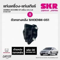 ราคา ยางแท่นเครื่อง แท่นเกียร์ HONDA ACCORD G7 เครื่อง 2 0 2 4 ปี 2003 2007 แบรนด์ SKR สินค้านำเข้าจากญี่ปุ่น (17693259950)