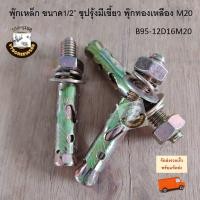 ราคา พุ๊กเหล็ก 4หุน ครึ่งนิ้ว 1 2 M20 30ตัว ใช้ดอกส่วาน 15 5 16มิล ชุปรุ้งมีเขี้ยว พุ๊ก พุ็ก ปุก ปุ๊ก พุก พุกเหล็ก ทองเหลือง เบอร์ 20 (15396012908)