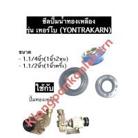 ราคา ซีลปั้มน้ำทองเหลือง ซีลปั้มยนตรการ Yontrakarn ใช้กับปั้มน้ำ รุ่น เทอร์โบ ขนาด 1 1 4นิ้ว 1นิ้ว2หุน 1 1 2นิ้ว 1นิ้วครึ่ง ซิล ซีล ซิลปั้มน้ำ (12186700279)