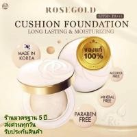 ราคา คชชั่นโรสโกลด์ กันแดด ให้ความชุ่มชื้น ไม่ก่อให้เกิดสิว rosegold (20582281203)
