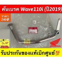 ราคา คันเบรค Wave110i ปี2019 รับประกันของแท้เบิกศูนย์ (19353611680)