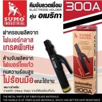 ราคา คีมจับลวดเชื่อมไฟฟ้า ที่จับลวดเชื่อมไฟฟ้า คีมจับลวดหัวทองเหลือง ยี่ห้อ SUMO รุ่น 300A หุ่นอเมริกา จำนวน 1 อัน คีมสำหรับจับลวดเชื่อมไฟฟ้า หัวจับทำจากทองเหลือง นำไฟฟ้าอย่างดี ด้ามจับทนความร้อนสูง รับประ