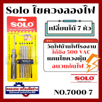 ราคา ไขควงวัดไฟ SOLO ไขควงลองไฟ ไขควงเช็คไฟ เปลี่ยนหัวได้ 7ตัว ไขควง NO 7000 7 (20454531553)