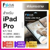 ราคา ฟิล์มกระดาษ Focus PaperLike วาดเขียน วาดรูป iPad Pro 12 9 2018 2020 2021 iPad Pro 11 2018 2020 2021 iPad Pro 10 5 iPad Pro 9 7 โฟกัส กันรอย ไอแพด โปร เขียนด้วย Apple pencil (1779890625)