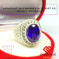 ราคา แหวนเงินแท้ ประดับพลอยสีม่วง สีม่วงอเมทิสต์ ล้อมเพชร Violet CZ Ring แหวนเงิน 925 พลอยสีประจำวันเกิด แหวนชาย เสริมดวง แหวน เสริมโชคลาภ (16741523363)