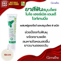 ราคา ยาสีฟัน สมุนไพร กิฟฟารีน ไบโอ เฮอร์เบิล เดนเต้ ไวท์เทนนิ่ง ผสมสมุนไพร 6 ชนิด ป้องกันฟันผุ ขจัดคราบพลัค 160 กรัม (15946117704)