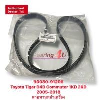 ราคา สายพานหน้าเครื่อง สายพานไดชาร์จ TOYOTA 90080 91206 สายพานร่อง 7PK1473 TOYOTA TIGER เครื่อง D4D COMMUTER ดีเซล เครื่อง 1KD 2KD D4D (12444177558)