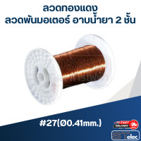 ราคา ลวดทองแดง ลวดพันมอเตอร์ อาบน้ำยา 2 ชั้น SWG เบอร์9 เบอร์30 (18654491393)