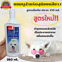 ราคา แชมพูสุนัข แชมพูสุนัขขนขาว แชมพูบำรุงขน แชมพูบำรุงผิวหนัง ขนนุ่ม แก้ขนร่วง ขนาด 350 ml ของแท้100 พร้อมส่ง (14222085419)