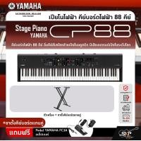 ราคา Yamaha Stage Piano CP88 เปียโนไฟฟ้า ยามาฮ่า สเตจเปียโน รุ่น CP88 (20909685600)