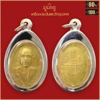 ราคา หลวงพ่อคูณ ปริสุทโธ วัดบ้านไร่ ปี2536 จ นครราชสีมา เนื้อกะไหล่ทอง จี้พระ เลี่ยมกรอบสแตนเลสแท้ 100 (10714683857)