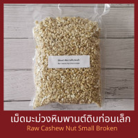 ราคา เม็ดมะม่วงหิมพานต์ดิบ แบบท่อนเล็ก 500 กรัม Raw Cashew Nut Small Broken 500 g (9931495211)