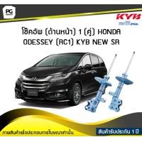 ราคา โช๊คอัพ kayaba new sr ด้านหน้า 1 คู่ HONDA ODESSEY RC1 (6153380502)