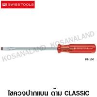 ราคา PB Swiss Tools ไขควงปากแบน ด้าม Classic รุ่น PB 100 4 140 Classic Handle Slot Screwdriver PB 100 (1265134708)