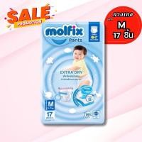 Molfix โมลฟิกซ์ เอ็กซ์ตร้าดราย แพ้นส์ กางเกงผ้าอ้อมเด็ก ขนาด M 17 ชิ้น