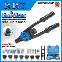 ราคา RRT ชุดคีมย้ำตะปูรีเวท พร้อมหัว 7 ขนาด คีมยิงรีเวท พร้อมลูก ส่งเร็ว ตรงปก (21151706100)
