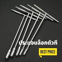 ราคา ประแจที ประแจตัวที บล็อกตัวที T บล็อคตัวที ตัวY บล็อกตัวที บล็อคตัววาย ด้ามบล็อคตัวที ตัวที ด้ามขันตัวที บ็อกถอดหัวเทียน ถอด ขัน (12215284076)