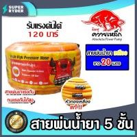 ราคา สายพ่นน้ำยา 3ชั้น สีเหลือง ตราควายเหล็ก มีให้เลือก 3 ขนาด 20เมตร 50เมตร 100เมตร รองรับแรงดันได้ 120บาร์ สายพ่นยา สายยางพ่นยา พ่นยา ทนทาน (20620408846)