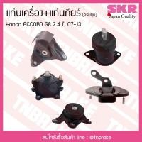 ราคา ชุดยางแท่นเครื่อง ยางแท่นเครื่อง ยางแท่นเกียร์ honda accord g8 2 4 ปี 2008 2013 ฮอนด้า แอคคอร์ด SKR (8077739668)