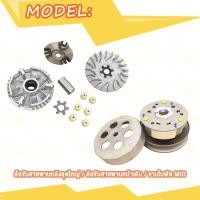 ราคา ชุดขับสายพาน Mio มิโอ ชุดคลัทช์ ล้อบีบ สายพาน ล้อขับสายพานหน้าเดิม ล้อขับสายพานหลังชุดใหญ่ (21186901675)