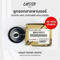 ราคา ลูกรอกสายพานแอร์ ของแท้เบิกศูนย์ TOYOTA VIGO 1KD2KD TIGER D4D COMMUTER 2 5 FORTUNER ดีเซล รหัส 884400K010 (19199358887)