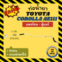 ราคา ท่อน้ำยา ท่อแอร์ โตโยต้า โคโรลล่า เออี 111 เออี 110 แบบสายแป๊ป TOYOTA COROLLA AE111 AE110 R134a 134a แผงร้อน ตู้แอร์ ท่อน้ำยาแอร์ สายน้ำยาแอร์ ท่อแอร์ (20033825431)