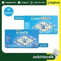 ราคา เอแม็ท รุ่นทั่วไป มัธยม รุ่นประถม ชุดกระดาษ A MATH เกมต่อเลขคำนวณ เกมคณิตศาสตร์ (19486093668)