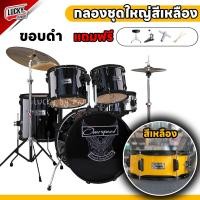 ราคา ฟรีเก้าอี้กลอง Drum กลองชุดใหญ่ กลองชุด โครเมี่ยมทั้งชุด OverDrive OverSpeed เลือกสีได้ พร้อมฉาบชุดเต็ม ฟรี เก้าอี้ ไม้กลอง ไฮแฮท 1 คู่ (19757853461)