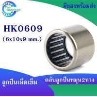 ราคา HK0606 HK0608 HK0609 HK0709 ตลับลูกปืนเม็ดเข็ม แบริ่งเม็ดเข็ม needle bearings เม็ดเข็ม หมุน 2 ทาง HK 0606 10x10x6 mm HK 0608 6x10x8 mm HK 0609 6x10x9 mm HK 0709 7x11x9 mm (17642711521)