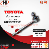 ราคา ลูกหมากกันโคลง TOYOTA PRADO VZJ95 1คู่ (18198938564)