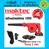 ราคา เครื่องเป่าลม Maktec เครื่องเป่าลมไร้สาย 199Vแถมฟรีแบตเตอรี่Lithuim Li ionจำนวน2ก้อน เครื่องเป่าลมแบต เครื่องเป่าลมร้อน เครื่องเป่าลมร้อนไร้สาย (17102117975)