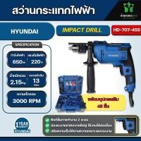 ราคา รุ่นอัพเกรดใหม่ สว่านกระแทกไฟฟ้า 650W HYUNDAI ชุดพร้อมอุปกรณ์รวม 45 ชิ้น รุ่น HD 707 45S แทนรุ่น HD 706 45S สว่านกระแทก สว่าน (21005393787)