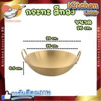 ราคา ส่งจากไทย กระทะทองเหลือง 2หู กะทะทองเหลือง กระทะทำขนมไทย กระทะก้นลึก กระทะสแตนเลส กระทะ ใช้ทำขนมบัวลอย ทองหยิบ ทองหยอด ฝอยทอง ขนาด26cm เงิน ทอง Kitchen Lover (20938370169)