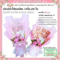 ราคา ช่อเปล่าธนบัตร10ใบ 20ใบ 50 ใบ ช่อดอกไม้รับปริญา ดอกไม้ธนบัตร ช่อธนบัตร ช่อใส่เงิน ช่อใส่แบงค์ ช่อใส่ธนบัตร ดอกไม้ใส่เงิน ดอกไม้รับปริญญา (15995628326)