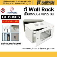 ราคา ตู้แร็กค์ 19 GERMANY G1 60506 Wall Rack 6U 60x50x32cm (16234162265)