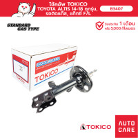ราคา TOKICO โช้คอัพ คู่หน้า คู่หลัง TOYOTA COROLLA ALTIS 2014 STRUT (13697603678)