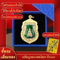 ราคา จี้พระ เหรียญเสมา หลวงพ่อโสธร วัดวราราม ปี 2509 จ ฉะเชิงเทรา เลี่ยมกรอบชุบเศษทอง แถมฟรี แหนบห้อยพระ และผ้ายันต์ (17843472927)