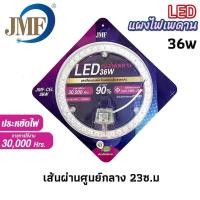 ราคา JMF ไฟเพดาน มี มอก 28W 36W 48W แผงแม่เหล็กไฟเพดาน JMF รุ่น CEL 36W ชุดเปลี่ยนหลอดไฟ โคมเพดาน โคมซาลาเปา วัสดุคุณภาพดี Si (13693713572)