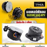 ราคา มอเตอร์พัดลมหม้อน้ำ SUZUKI รถตู้ APV ใหม่คุณภาพดี รับประกัน 3 เดือน (11370521704)