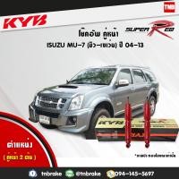 ราคา KYB โช๊คอัพ หน้า 1 คู่ isuzu mu 7 อิซูซุ มิวเซเว่น ปี 2004 2013 kayaba kyb super red 2 ต้น (1622662153)