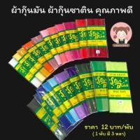 ราคา ผ้ากุ๊น ผ้ากุ๊นเรียบ ผ้ากุ๊นสำเร็จรูป ผ้ากุ๊นเนื้อมัน ผ้ากุ๊นเนื้อซาติน เลื่อนรูป ดูชาร์ทสี (11874935572)