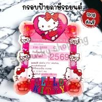 ราคา ป้ายภาษี พรบ ติดรถยนต์ กรอบป้าย พ ร บ ที่ติดพรบ รถยนต์ ป้ายภาษี ที่ติดพรบในรถ ป้ายพรบ กรอบป้ายภาษีรถ คิตตี้ แบบที่ 2 (20972533108)