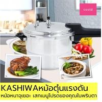 ราคา หม้อต้มแรงดัน หม้อตุ๋นแรงดัน ตรา KASHIWA ขนาดใหญ่ 9ลิตร ต้มตุ๋นอุ่น ลดเวลาทำอาหารได้ดี สุกเปื่อยไวขึ้น หม้อแรงดันสูง หม้อตุ๋นอัดแรงดัน (8335764146)
